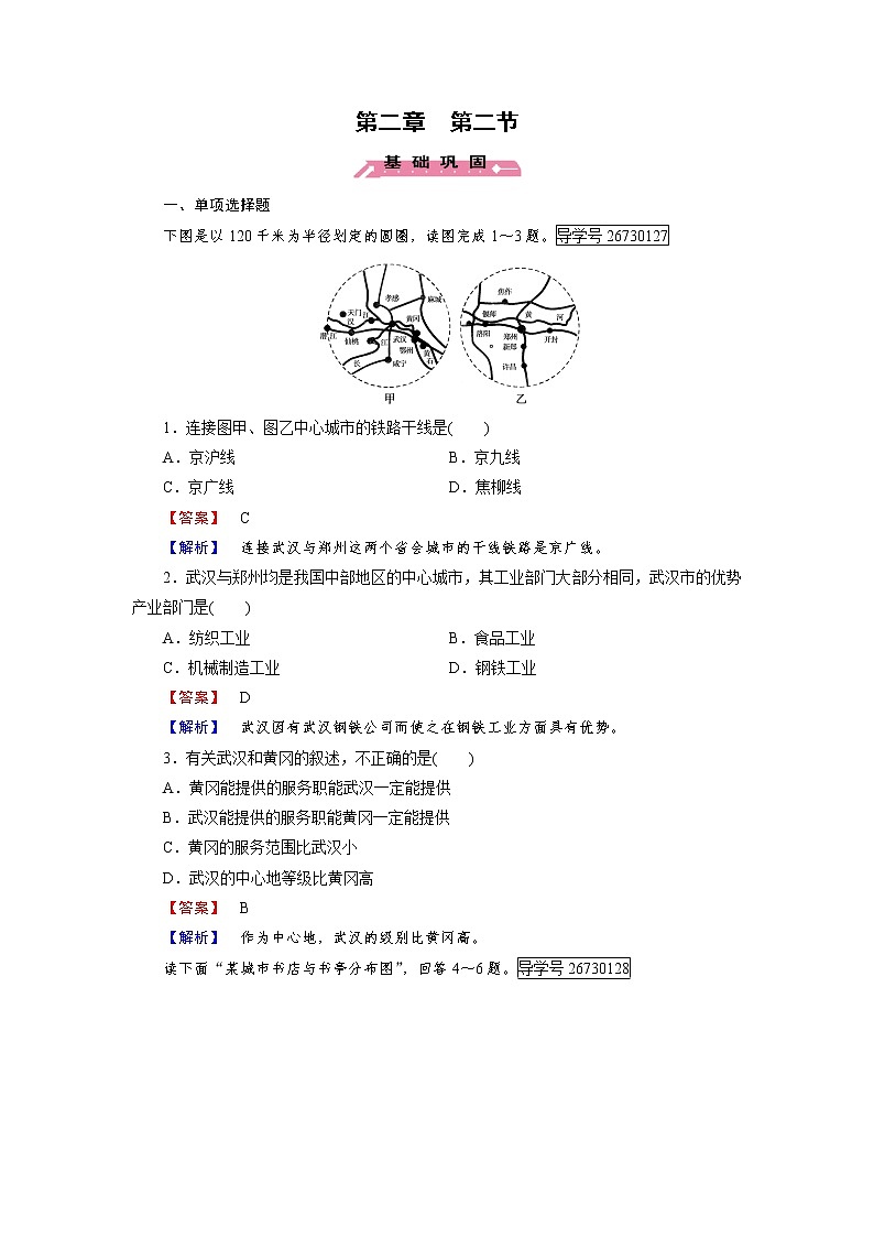 2016-2017学年高一地理人教版必修2练习:第2章 第2节 不同等级城市的服务功能 Word版含解析01