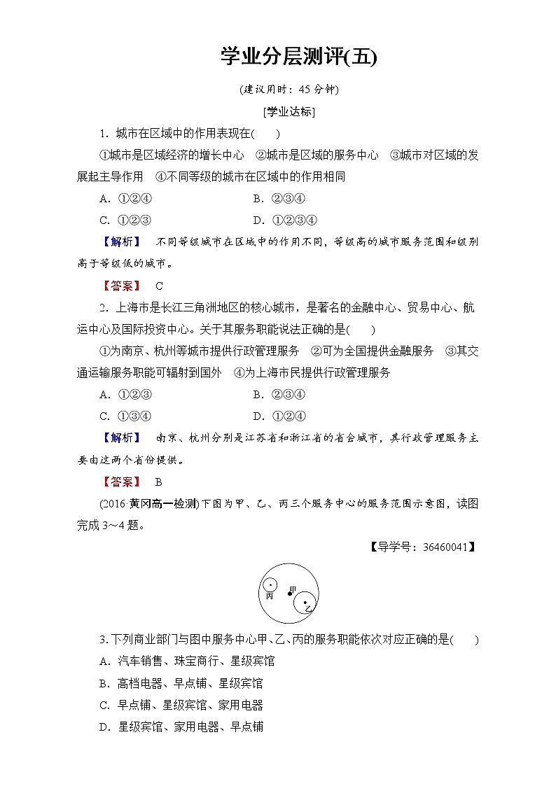 2016-2017学年高中地理人教版必修二学业分层测评:学业分层测评5 Word版含解析01