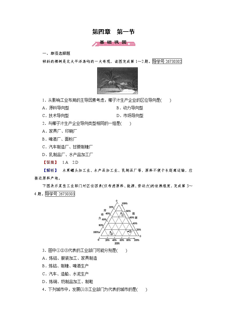 2016-2017学年高一地理人教版必修2练习:第4章 第1节 工业的区位选择 Word版含解析01