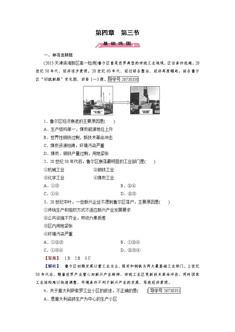 2016-2017学年高一地理人教版必修2练习:第4章 第3节 传统工业区与新工业区 Word版含解析第1页