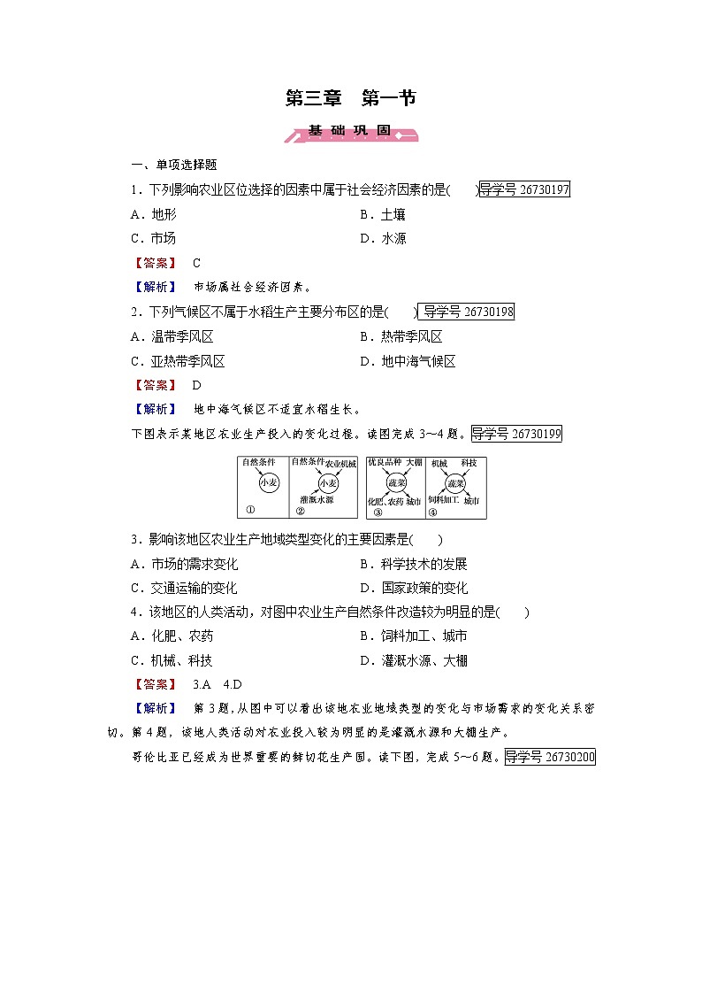 2016-2017学年高一地理人教版必修2练习:第3章 第1节 农业的区位选择 Word版含解析第1页