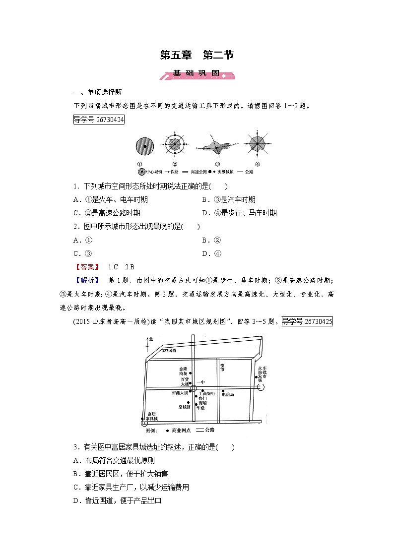 2016-2017学年高一地理人教版必修2练习:第5章 第2节 交通运输方式和布局变化的影响 Word版含解析第1页