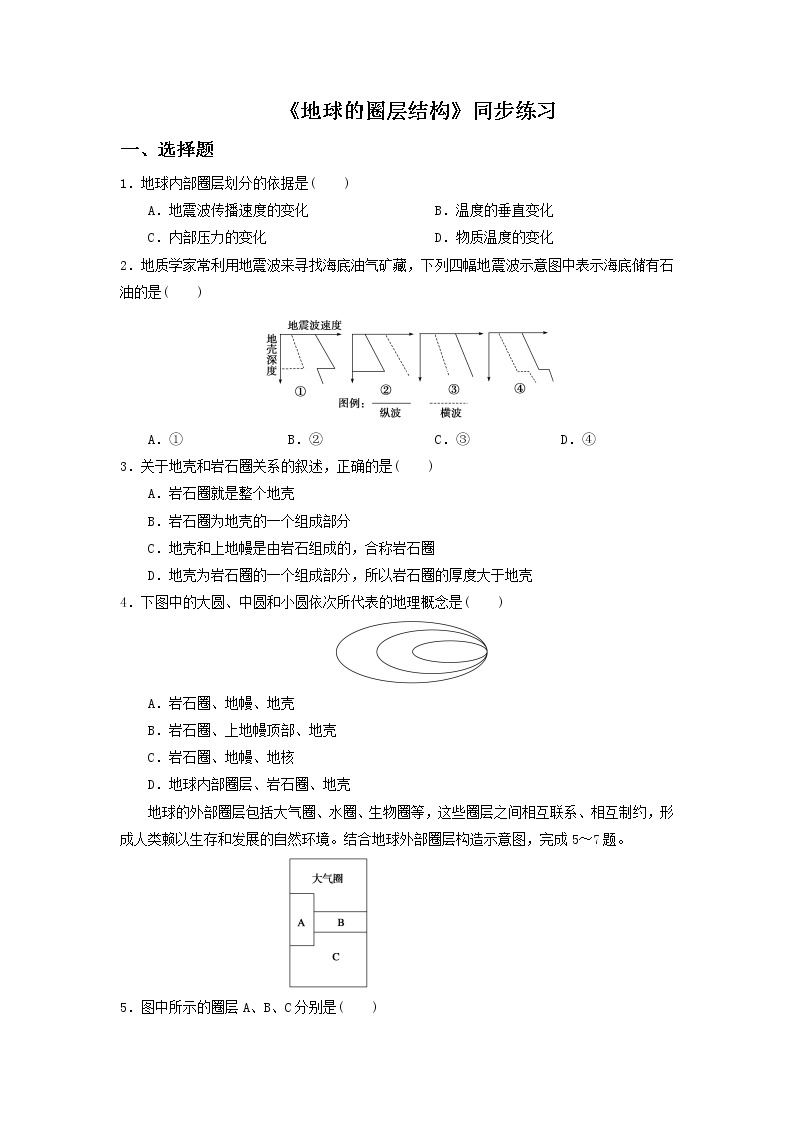 高中地理必修一同步练习：1.2《地球的圈层结构》2 Word版含答案01