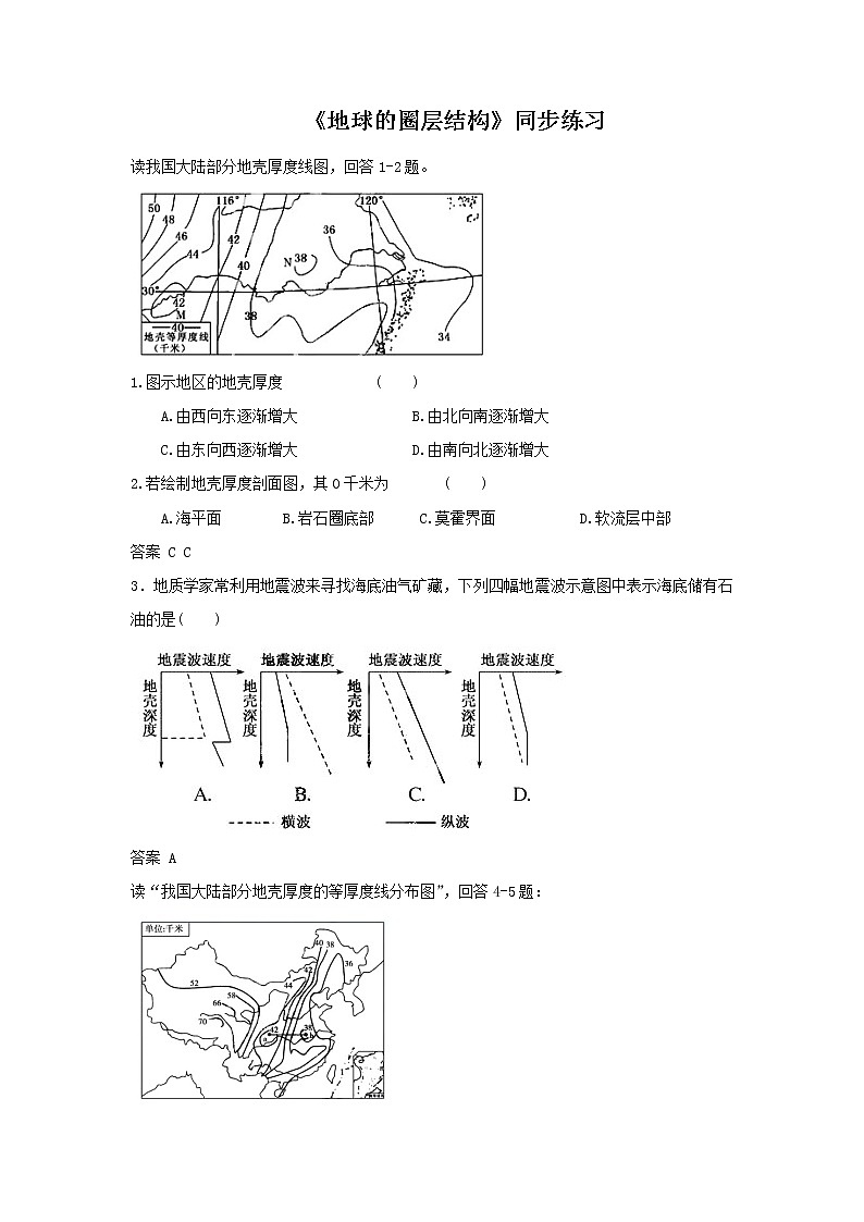 高中地理必修一同步练习:1.2《地球的圈层结构》7 Word版含答案第1页
