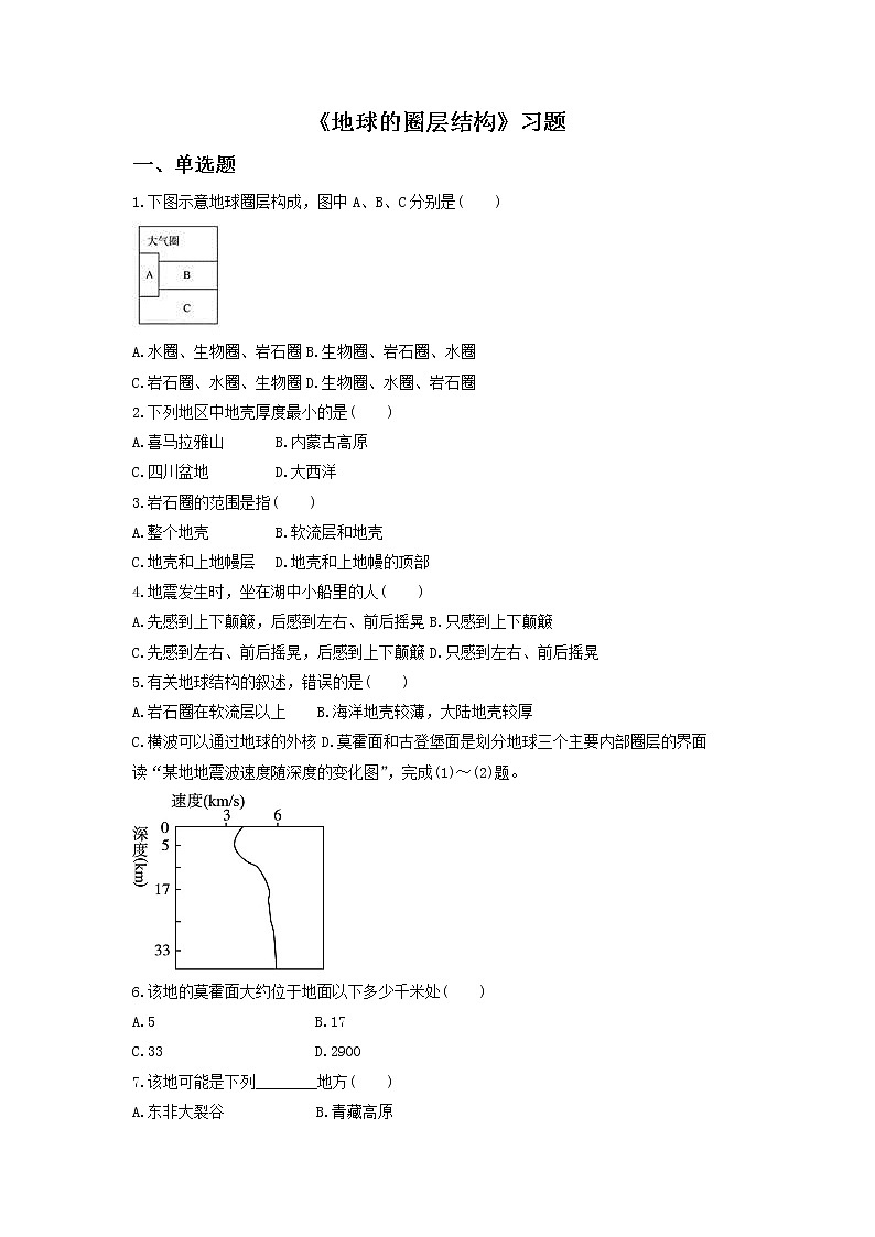 高中地理必修一同步练习:1.2《地球的圈层结构》1 Word版含答案第1页