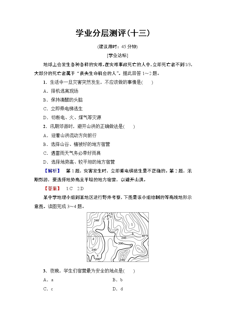 2016-2017学年高中地理人教版选修五学业分层测评 第3章 第3节 自然灾害中的自救与互救01