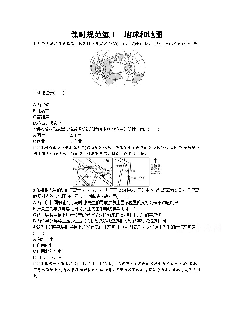 【新版】高考地理湘教版一轮复习课时练1 地球和地图(含解析)01