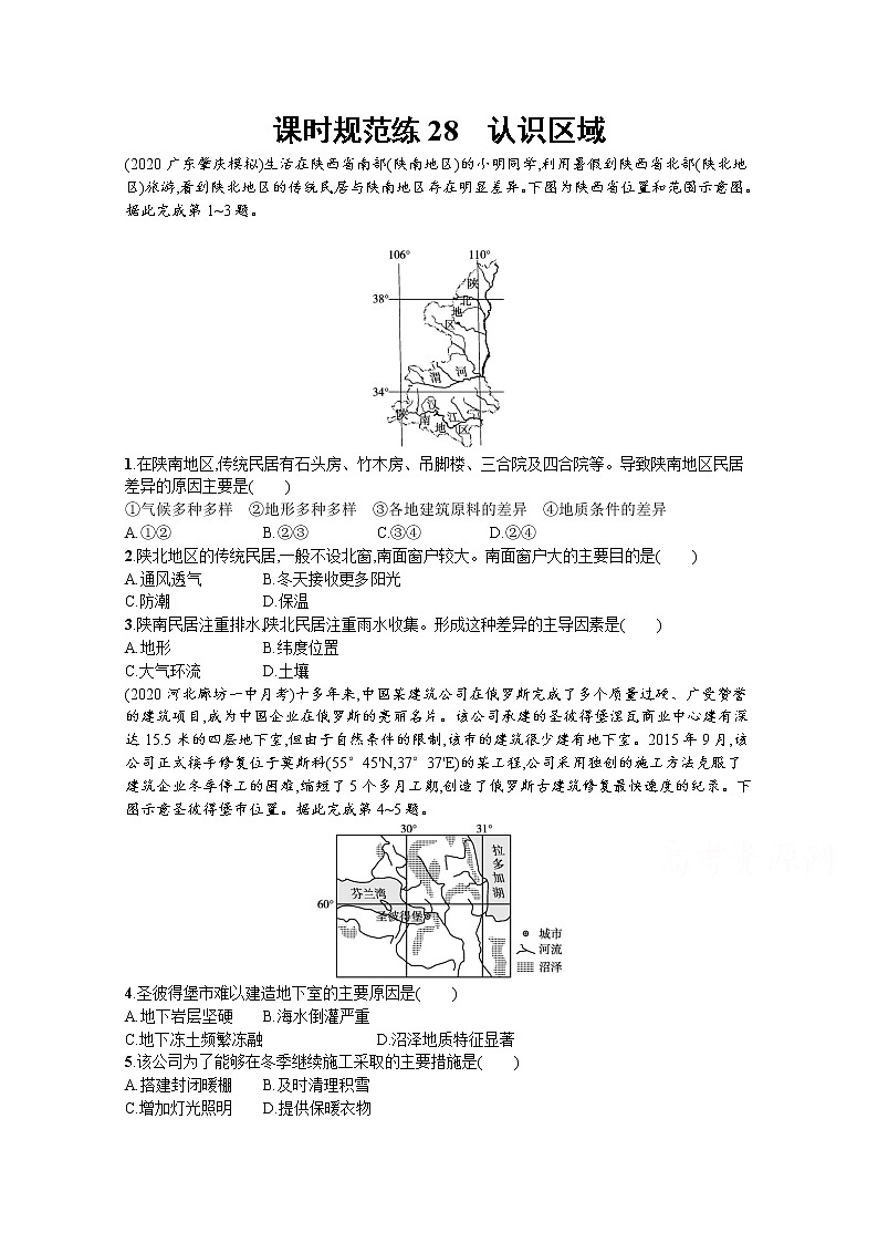【新版】高考地理湘教版一轮复习课时练28 认识区域(含解析)第1页