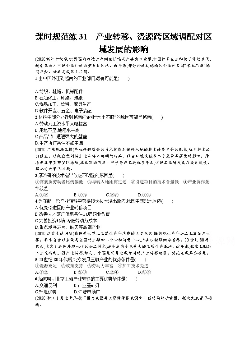 【新版】高考地理湘教版一轮复习课时练31　产业转移、资源跨区域调配对区域发展的影响（含解析）01