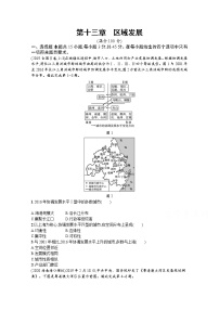 【新版】高考地理湘教版一轮复习课时练第十三章　区域发展（含解析）