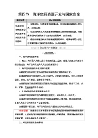 选择性必修3 资源、环境与国家安全第二章 资源安全与国家安全第四节 海洋空间资源开发与国家安全导学案