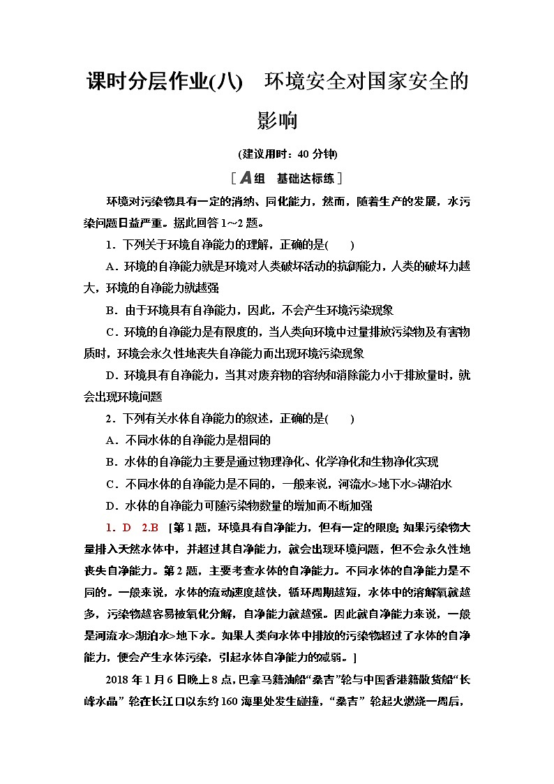 高中地理人教版 (2019) 选择性必修3 课时分层作业8 环境安全对国家安全的影响第1页