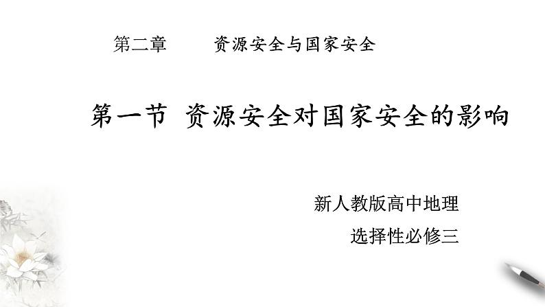 高中地理人教版 (2019) 选择性必修3 2.1资源安全对国家安全的影响 课件01