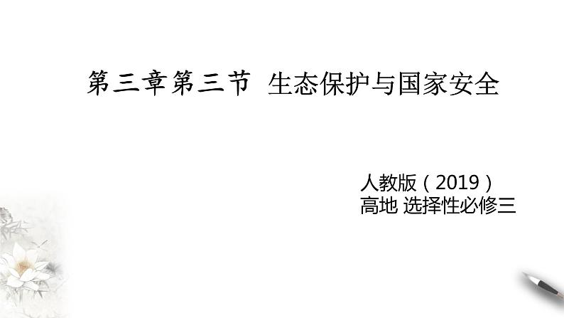 高中地理人教版 (2019) 选择性必修3 3.3生态保护与国家安全 课件第1页