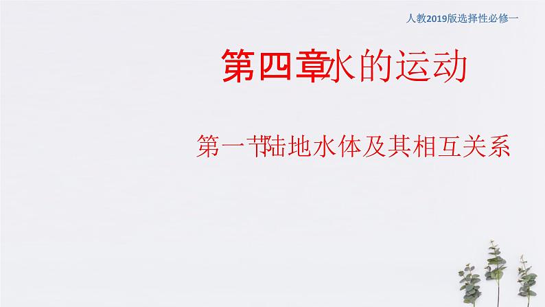 【新教材精创】4.1陆地水体及其相互关系(课件)-人教版高中地理选择性必修101