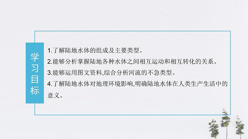 【新教材精创】4.1陆地水体及其相互关系(课件)-人教版高中地理选择性必修102