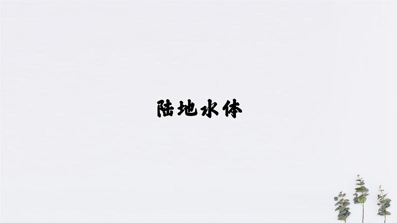 【新教材精创】4.1陆地水体及其相互关系(课件)-人教版高中地理选择性必修104