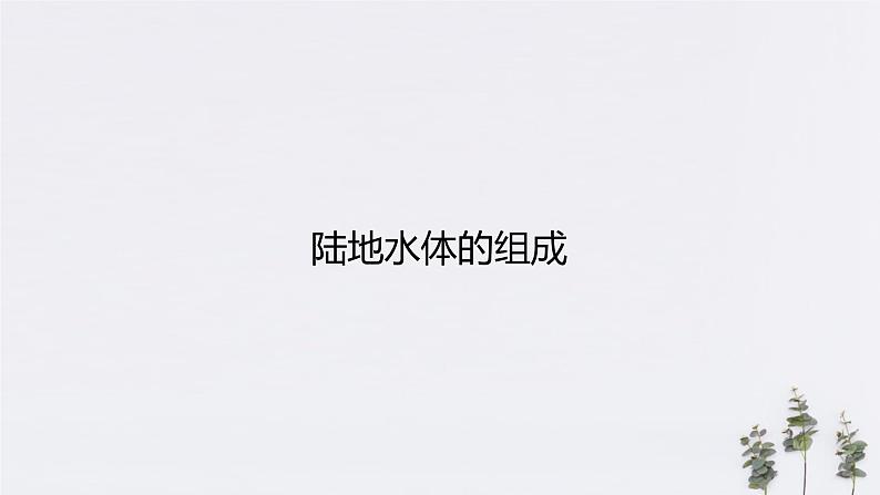 【新教材精创】4.1陆地水体及其相互关系(课件)-人教版高中地理选择性必修105