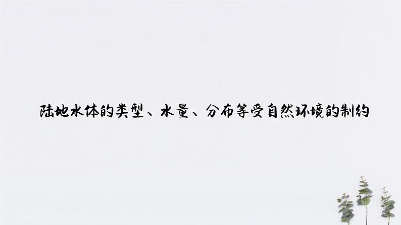【新教材精创】4.1陆地水体及其相互关系(课件)-人教版高中地理选择性必修108