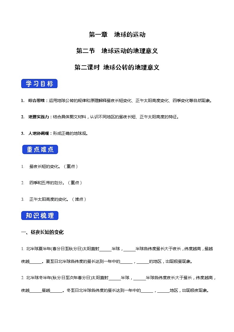 【新教材精创】1.2 地球运动的地理意义(第2课时 公转的地理意义)导学案-人教版高中地理选择性必修101