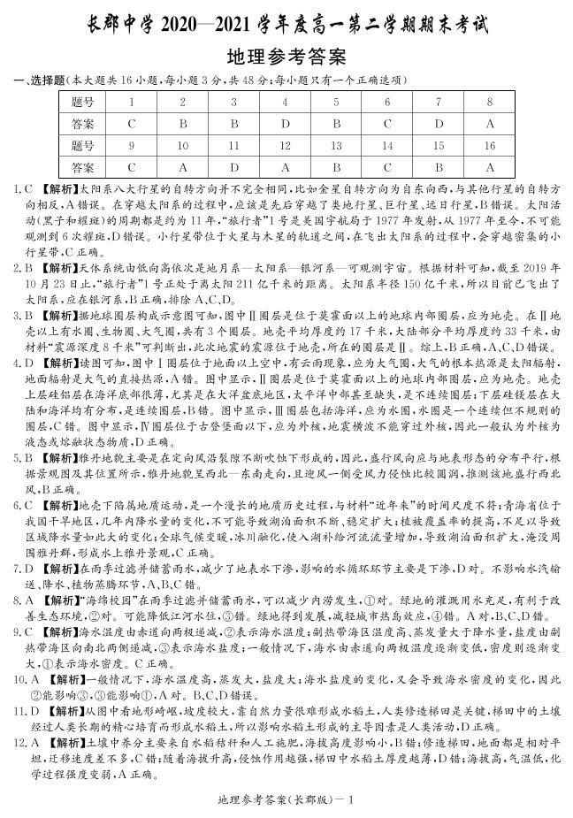 湖南省长郡中学2020-2021学年高一下学期期末考试地理试题01