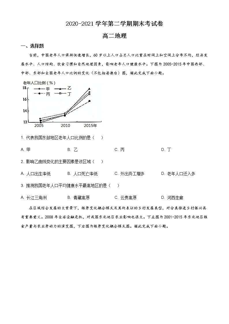 精品解析:安徽名校联盟2020-2021学年高二下学期期末联考地理试题(原卷版)第1页