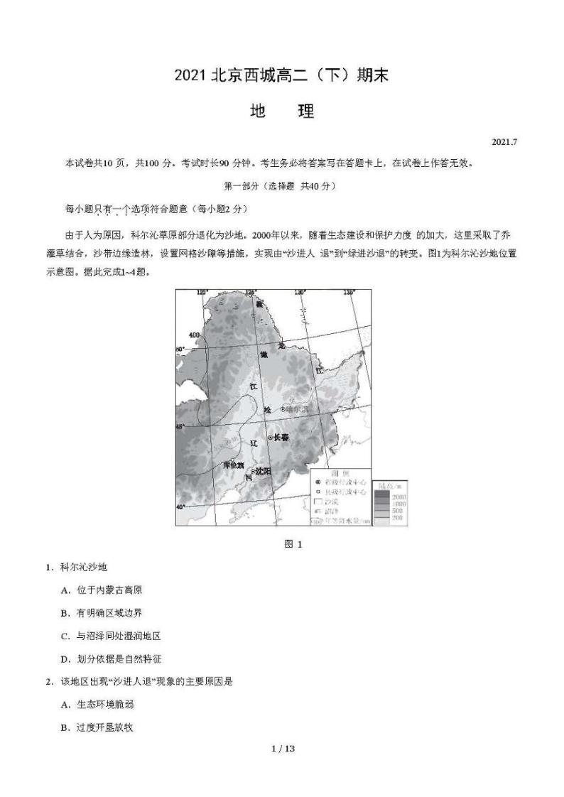 2021年北京市西城区高二期末地理试题及答案01