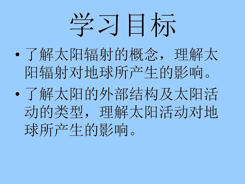 1.2太阳对地球的影响(课件)高中地理新教材湘教版必修第一册)02