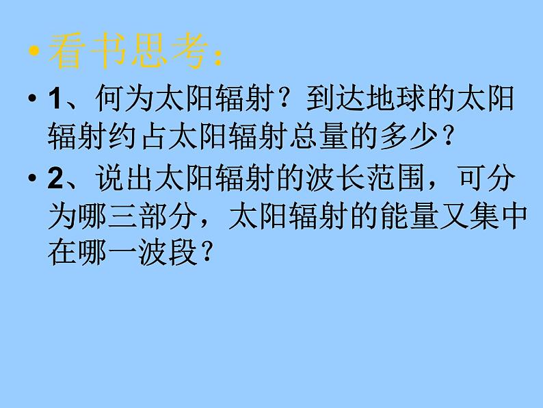 1.2太阳对地球的影响(课件)高中地理新教材湘教版必修第一册)03