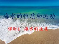 4.2海水的性质（第1课时）（课件）新教材湘教版必修第一册