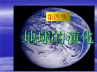 1.4地球的演化（课件）新教材湘教版必修第一册