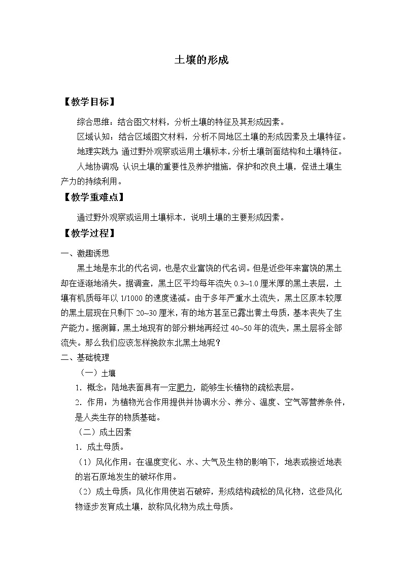 湘教版(2019)高中地理必修第一册-5.2土壤的形成 教案01
