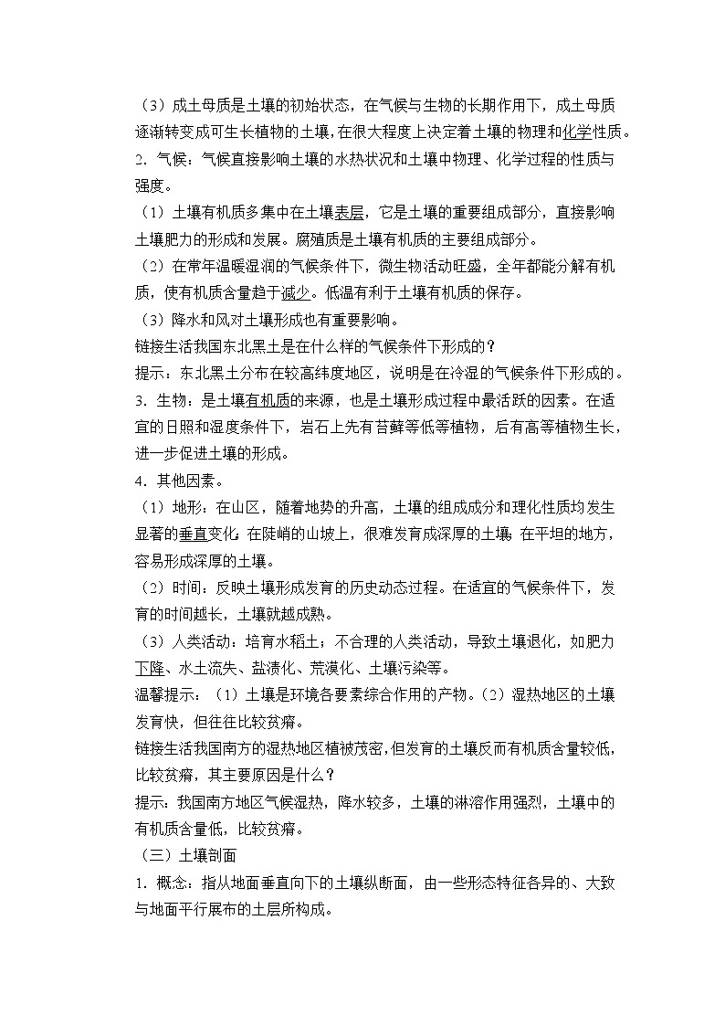 湘教版(2019)高中地理必修第一册-5.2土壤的形成 教案02