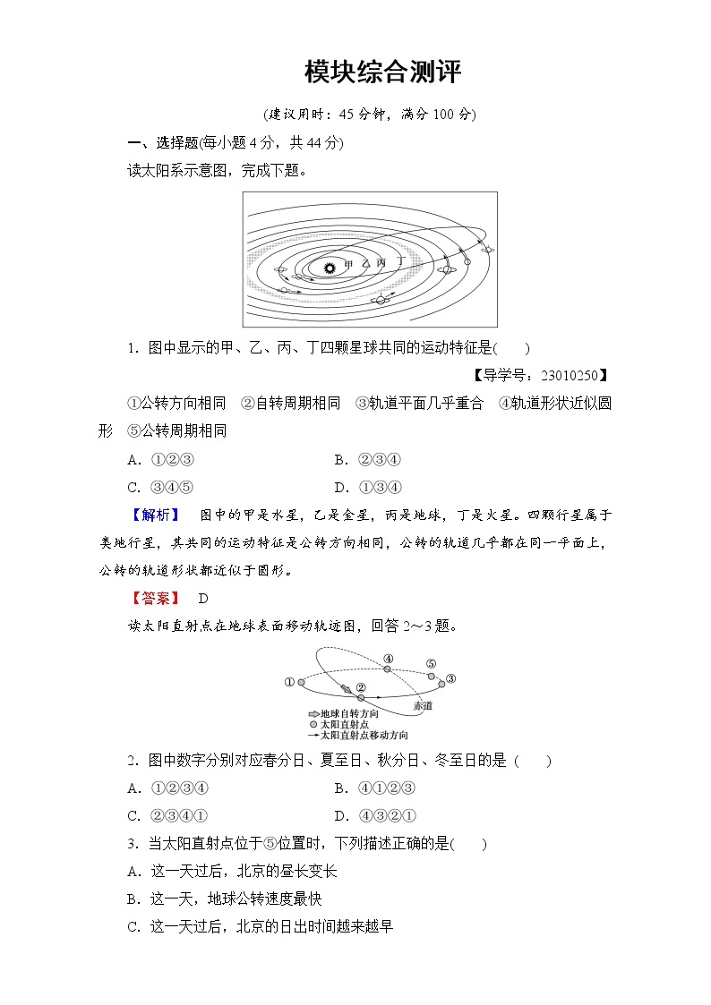 高中地理人教版必修一模块综合测评 Word版含解析01