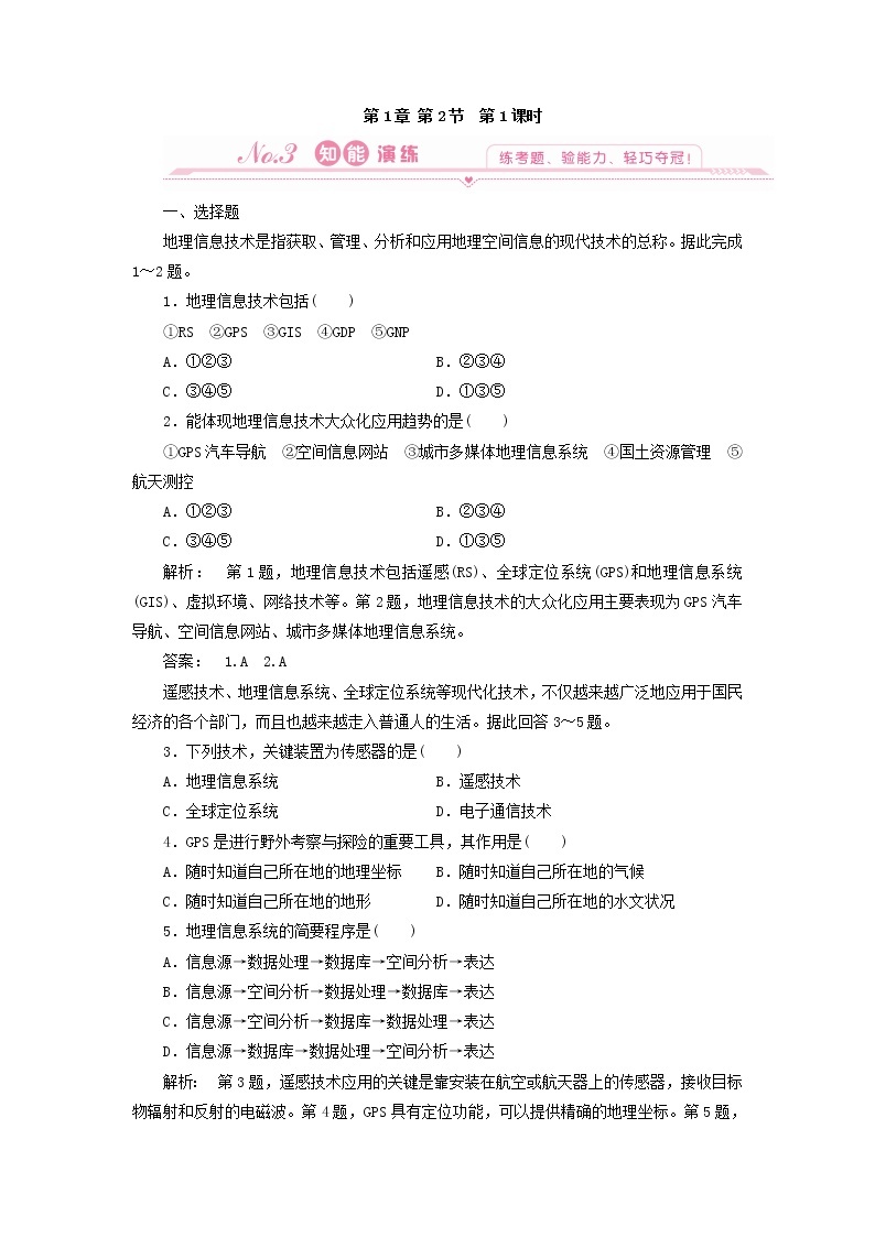 地理：1.2 第一课时 遥感（RS）与全球定位系统（GPS） 试题（新人教版必修3）01