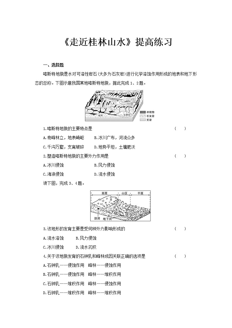 3.1走近桂林山水提高练习【高中地理鲁教版必修第一册(新课标)同步测试】01