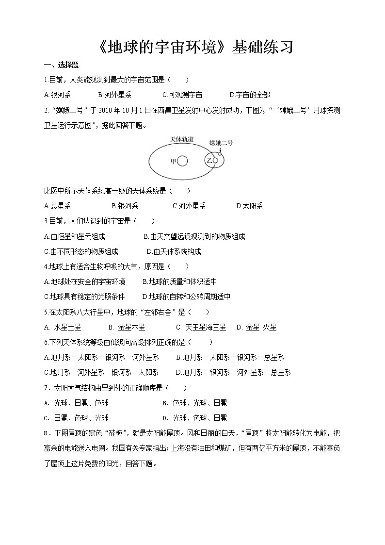 1.1地球的宇宙环境基础练习【高中地理鲁教版必修第一册(新课标)同步测试】第1页