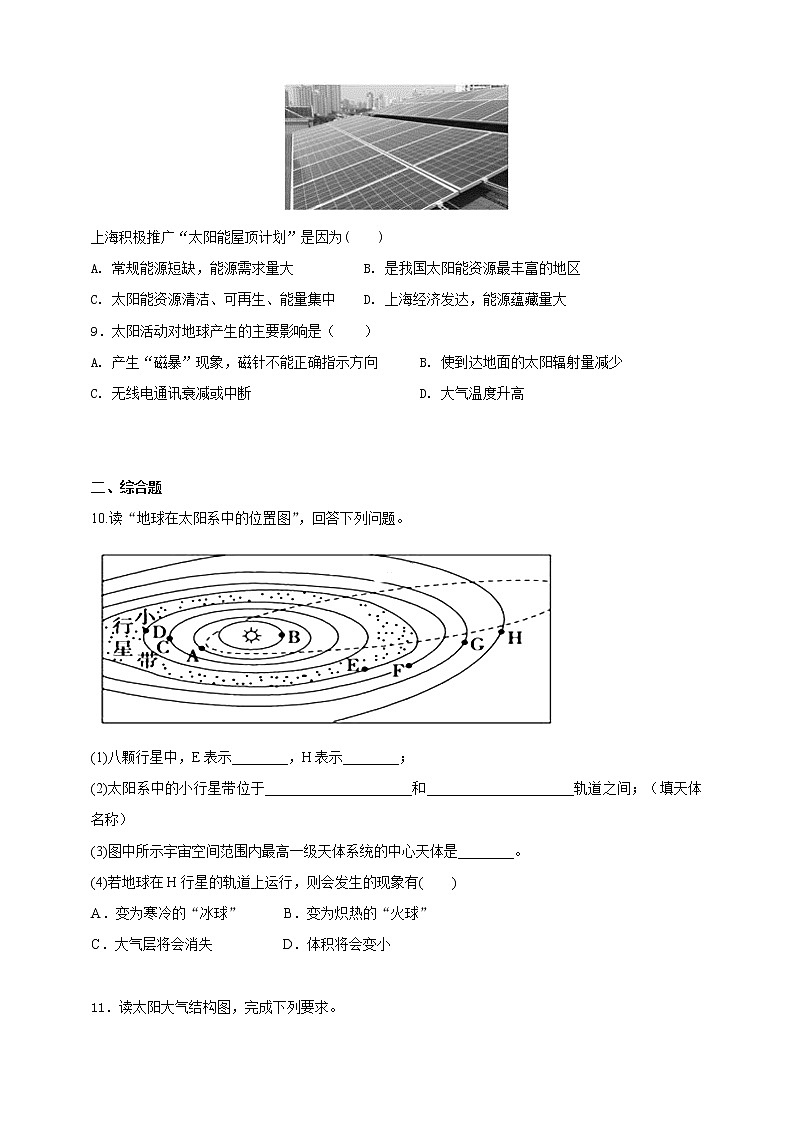 1.1地球的宇宙环境基础练习【高中地理鲁教版必修第一册(新课标)同步测试】第2页