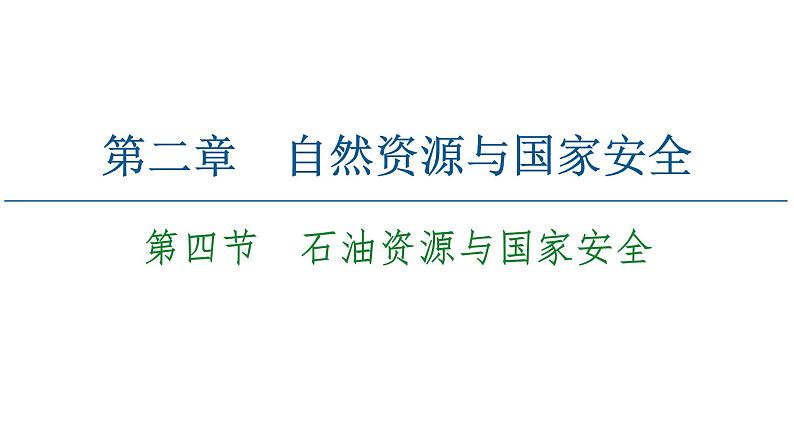 第2章 第4节 石油资源与国家安全 课件-湘教版(2019)高中地理选择性必修3第1页