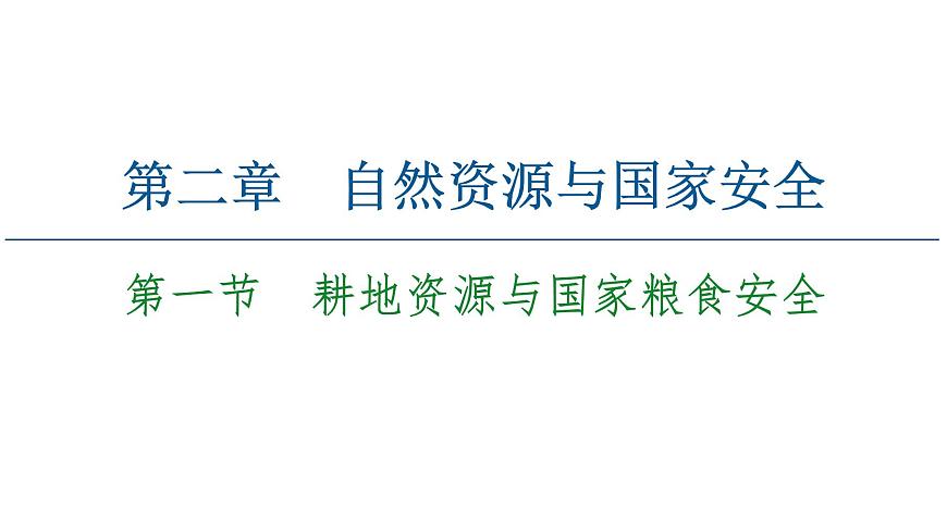 第2章 第1節(jié) 耕地資源與國家糧食安全 課件-湘教版(2019)高中地理選擇性必修3第1頁