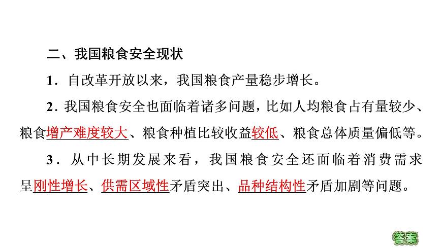 第2章 第1節(jié) 耕地資源與國家糧食安全 課件-湘教版(2019)高中地理選擇性必修3第7頁