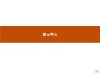 第四單元　單元整合 課件-魯教版（2019）選擇性必修二高中地理