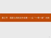 高中地理魯教版 (2019)選擇性必修2 區(qū)域發(fā)展第三節(jié) 國(guó)家之間的合作發(fā)展——以“一帶一路”為例課前預(yù)習(xí)ppt課件
