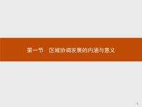 2021學(xué)年第一節(jié) 區(qū)域協(xié)調(diào)發(fā)展的內(nèi)涵與意義教案配套課件ppt