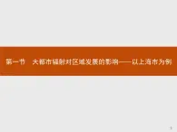 第三单元　第一节　大都市辐射对区域发展的影响——以上海市为例 课件-鲁教版（2019）选择性必修二高中地理