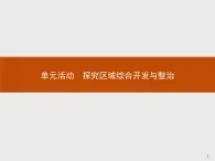 第四单元　单元活动　探究区域综合开发与整治 课件-鲁教版（2019）选择性必修二高中地理