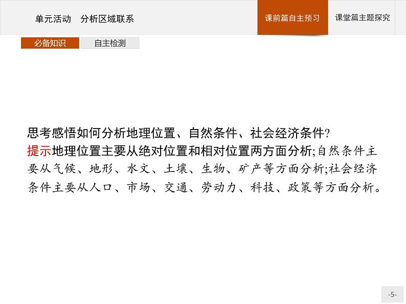 第三单元 单元活动 分析区域联系 课件-鲁教版(2019)选择性必修二高中地理05