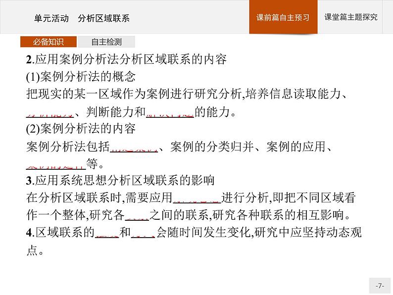 第三单元 单元活动 分析区域联系 课件-鲁教版(2019)选择性必修二高中地理07