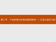 第三单元　第二节　产业转移对区域发展的影响——以亚太地区为例 课件-鲁教版（2019）选择性必修二高中地理