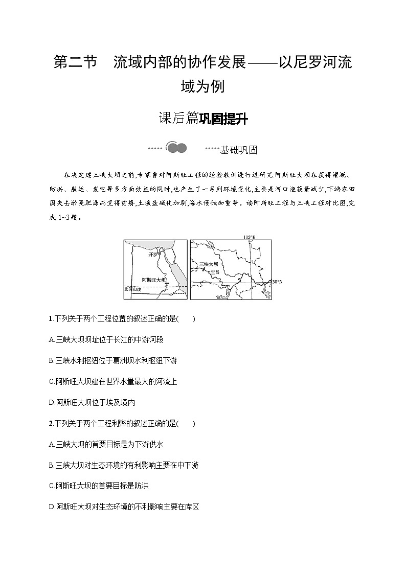 第四单元 第二节 流域内部的协作发展——以尼罗河流域为例 同步练习-鲁教版(2019)选择性必修二高中地理01